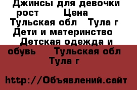 Джинсы для девочки рост 140 › Цена ­ 300 - Тульская обл., Тула г. Дети и материнство » Детская одежда и обувь   . Тульская обл.,Тула г.